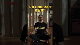  사도(사이비) 교주의 탄생