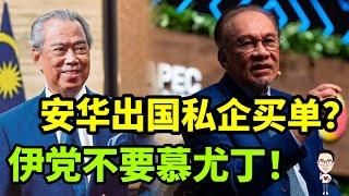 安华出国私企买单？ 伊党不要慕尤丁了！ 23.11.2024 @etchannel622