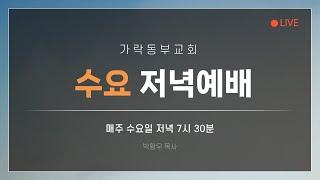 [가락동부교회] 2024.11.13 / 수요저녁에배