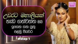 kandyan style bride makeup Step 1 - උඩරට මනාලියක් හැඩ ගන්වන්න ඔබ ඉගෙන ගත යුතු පළමු පියවර