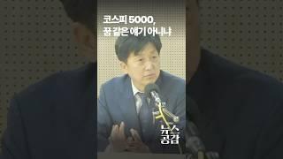 코스피 5000, 꿈 같은 얘기 아니냐