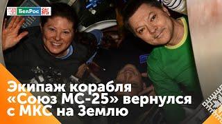 Российские космонавты Олег Кононенко и Николай Чуб после годовой экспедиции возвращаются домой