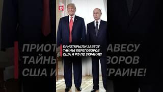 Детали переговоров США и РФ по Украине! #украина #война #сво #путин #трамп #сша #россия