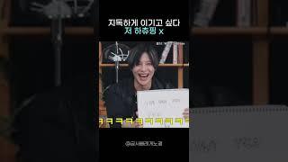 지독하게 이기고 싶다 저 하츄핑