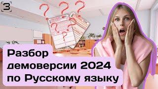 Разбор демоверсии ЕГЭ 2024 по русскому языку | РУССКИЙ ЯЗЫК ЕГЭ 2024 #егэ  #демоверсияегэ2024