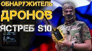 Как одна штука спасает жизни на СВО? | Что такое детектор дронов Ястреб S10