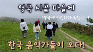 영국 시골마을에 한국 음악가들이 오다!