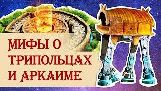 Мифы о трипольцах и Аркаиме