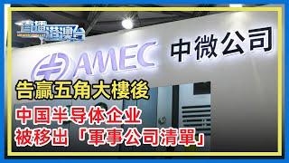 中微公司「再次戰勝」美國防部，被移出「軍事公司清單」，成功啓示意義非凡