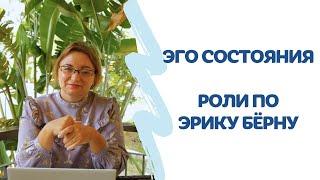 ЭГО состояния. Роли по Эрику Бёрну. Психотерапевт Оксана Палехова