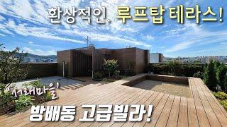 [서초구테라스빌라] 7호선 내방역! 동광단지내 서래마을 단독세대 고급빌라! 전망좋은 35평 루프탑테라스를 단독 사용하는 방배동신축빌라 [이음주택1620]