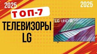 ТОП-7. Лучшие телевизоры LG. Рейтинг 2025. Какой лучше выбрать для дома 32, 42, 55 или 65 дюймов?