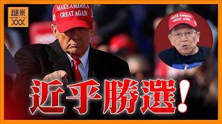 （中英字幕EngSub）Trump近乎勝選！共和黨或同時奪得參眾兩院？！將為世界帶來什麼嚴重變化？《蕭若元：蕭氏新聞台》2024-11-06