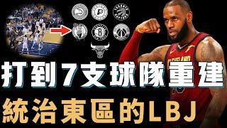 曾在東區連續8年打進總決賽的LeBron James統治力到底有多誇張？打到7支球隊直接重建，更一輪系列賽連送3次絕殺，NBA史上最穩建隊核心【NBA人物誌】