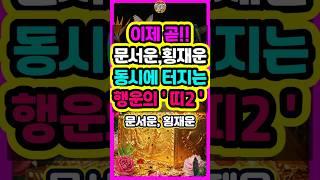 이제 곧!! 문서운,횡재운 동시에 터지는 행운의 2가지띠는? #로또 #재물운 #띠별운세 #신점 #오늘의운세 #타로