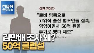 김만배 화천대유 대주주 경찰 출석…조사의 핵심은 [MBN 종합뉴스]