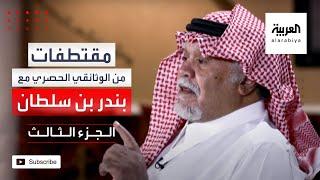 بندر بن سلطان: بعد لقاء مع حافظ الأسد أدركت إشكالية نظامه مع السلام