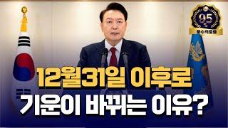 [대통령운명 #310] 기운이 바뀔수 밖에 없는 명확한 이유가 있는데 그것은,,,