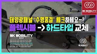 태양광패널 수명종결 체크하는법 플렉시블 태양광 하드타입으로 교체작업 #엠케이카라반경주지점 #MK모빌리티그룹