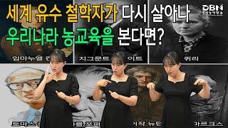 세계 유수 철학자가 다시 살아나 우리나라 농교육을 본다면