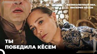 Прощание Сафие Султан С Кёсем | Великолепный век. Империя Кёсем Серия 85