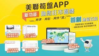 【搵樓神器】美聯筍盤APP 全行首創「地區百科」！