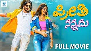 ಪ್ರೀತಿ ನನ್ನದು PREETI NANNADU - Full Movie | Ravikumar, Divya Sridhar | Kannada New Movies