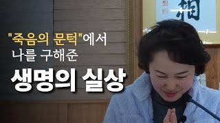 죽음의 문턱에서 나를 구해준 "생명의 실상" | 광명사상 체험기 | 한국교문사