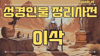 [성경인물정리사전] 4. 이삭 (순종의 사람)