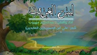 ليس الغريب غريب الشام واليمن #أناشيد #قصائد # تصميمات #إبداع