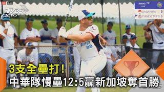 3支全壘打! 中華隊慢壘12:5贏新加坡奪首勝｜TVBS新聞 @TVBSNEWS02