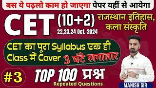 #3 || CET {10+2} 2024 | TOP Most MCQ's प्रश्न | राजस्थान इतिहास & कला-संस्कृति | पूरा Syllabus Cover