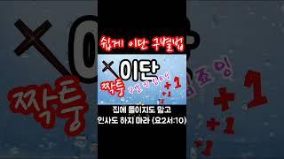 쉽게 이단 구별하는 방법 #이단 #꿈꿈tv #교회 #바른 신앙 #성경 #성경공부 #순복음