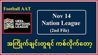 Nov 14 (Nation League 2nd File) အကြိုက်ချင်းတူရင် ကစ်လိုက်တော့ #Football_AAT