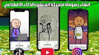 كيف عملت رسومات متحركة بالذكاء الاصطناعي والربح من تيك توك ويوتيوب