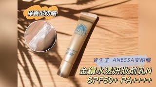 膚感優秀的保養型防曬！2022全新改版！資生堂 ANESS安耐曬 金鑽水透妍妝前乳N︱Annie'S