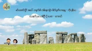 03 Aug 2024 သံစဉ့်အိမ်