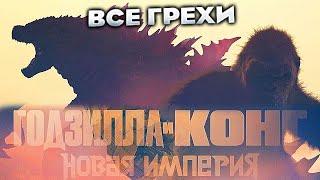 Все грехи фильма "Годзилла и Конг: Новая империя"