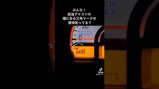 給油アイコンの横にある▽マークの意味知ってる？ #shorts