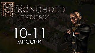 Охота на змей началась и Первая кровь. Миссии 10-11 - Трудный Stronghold