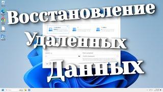 Топ 3 лучших бесплатных программ для Восстановления данных на ПК