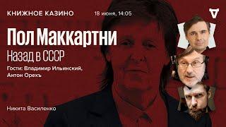 Пол Маккартни. «Назад в СССР» / Ильинский, Орехъ, Василенко / «Книжное казино. Истории // 18.06.22