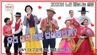 별다방 대구광역시노인종합복지관 은빛공연단2팀 공연 댄스스포츠 색소폰 한국무용 우리춤체조 가요