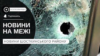 «На межі»: новини прикордоння Шосткинського району