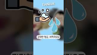 입에서 커담내 나는 사람 주목!! #toostick