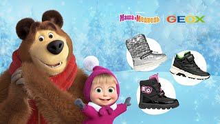 Коллекция обуви и курток от Geox & Masha and the Bear ️