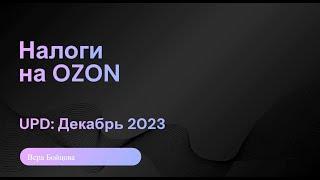 Налоги селлера на Ozon в декабре 2023. Памятка для продавца Ozon