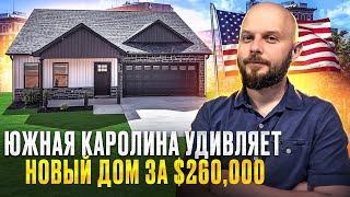 ДОМ ДЛЯ БЕЖЕНЦЕВ В США | КУПИЛИ ПЕРВЫЙ ДОМ В ЮЖНОЙ КАРОЛИНЕ | ЗДЕСЬ СБЫВАЮТСЯ МЕЧТЫ