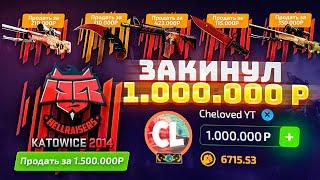 ЗАКИНУЛ 1 МИЛЛИОН РУБЛЕЙ НА FORCEDROP! САМЫЙ ДОРОГОЙ ОПЕНКЕЙС НА ЮТУБЕ! 1.000.000 НА КЕЙСЫ!