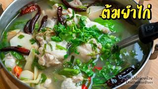 เคล็ดลับ ต้มยำไก่ ให้ไก่นุ่ม หอมแซบนัว แค่ใส่สิ่งนี้ - Chicken Tom-Yum l กินได้อร่อยด้วย